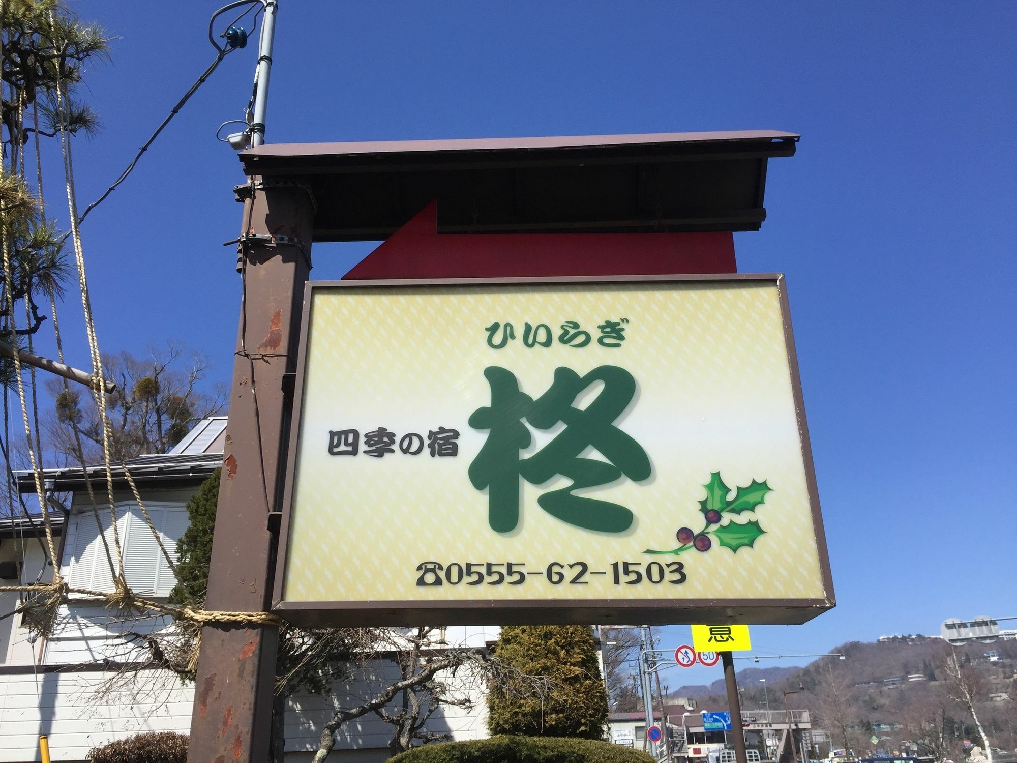 Guesthouse Hiiragi Yamanakako Buitenkant foto